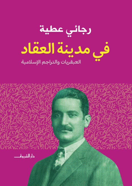 في مدينة العقاد : الجزء الثالث - العبقريات والتراجم الإسلامية