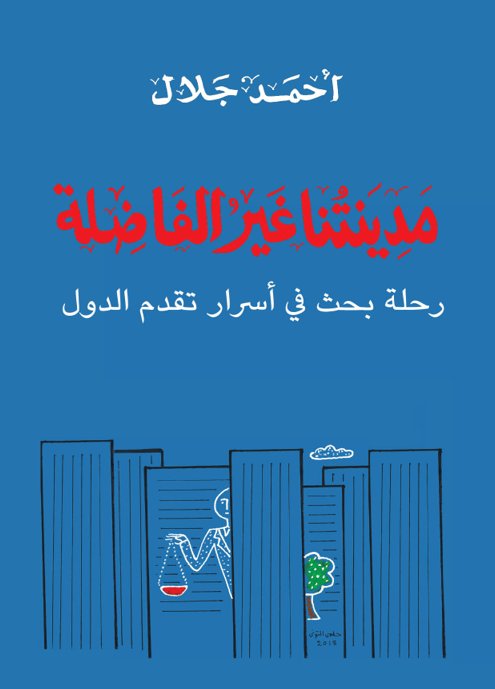 مدينتنا غير الفاضلة : رحلة بحث في أسرار تقدم الدول