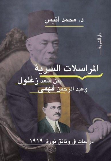 المراسلات السرية بين سعد زغلول وعبد الرحمن فهمى