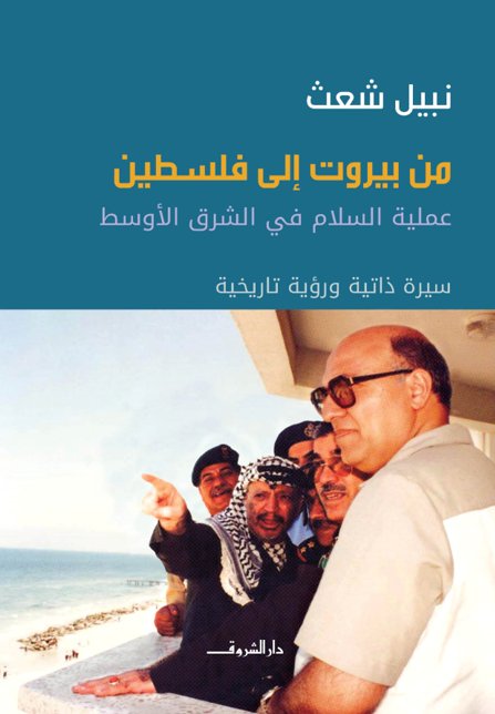 من بيروت إلى فلسطين : عملية السلام في الشرق الأوسط