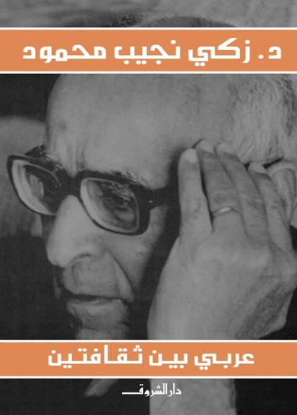 عربي بين ثقافتين