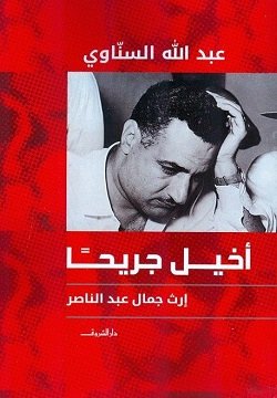 أخيل جريحاً : إرث جمال عبد الناصر