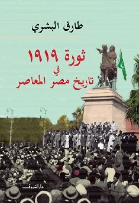 ثورة 1919 في تاريخ مصر المعاصر