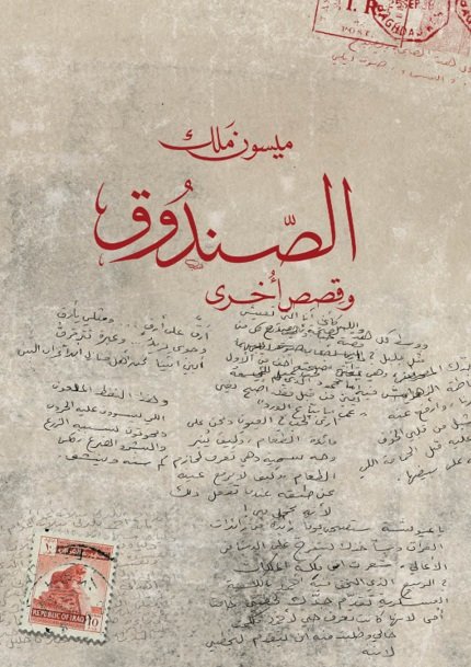 الصندوق وقصص أخرى