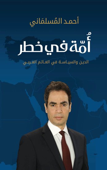 أمة في خطر : الدين والسياسة في العالم العربي