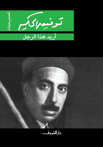 أريد هذا الرجل