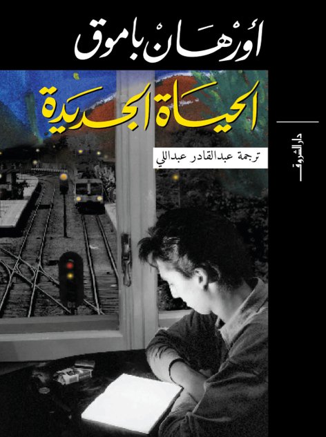 الحياة الجديدة