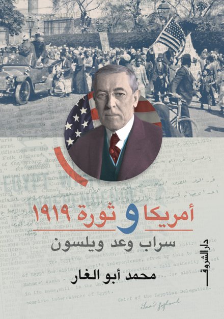 أمريكا وثورة 1919 "سراب وعد ويلسون"