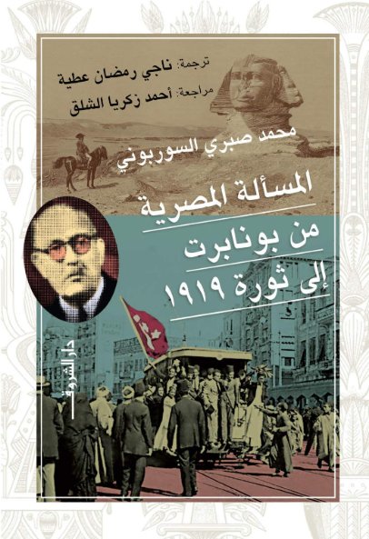 المسألة المصرية من بونابرت إلى ثورة 1919