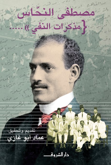 مصطفى النحاس "مذكرات النفي"