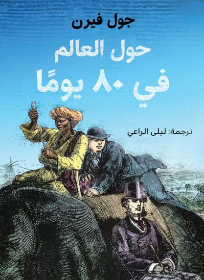 حول العالم في 80 يوماً