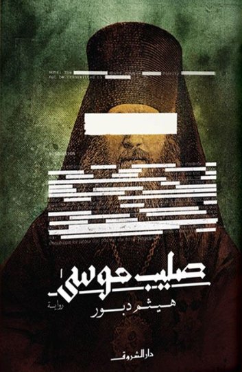 صليب موسى