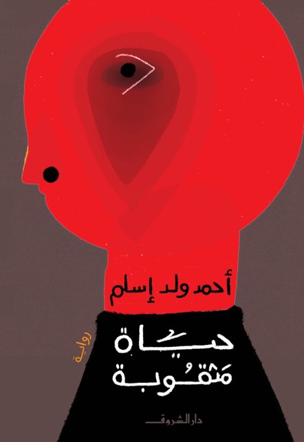 حياة مثقوبة