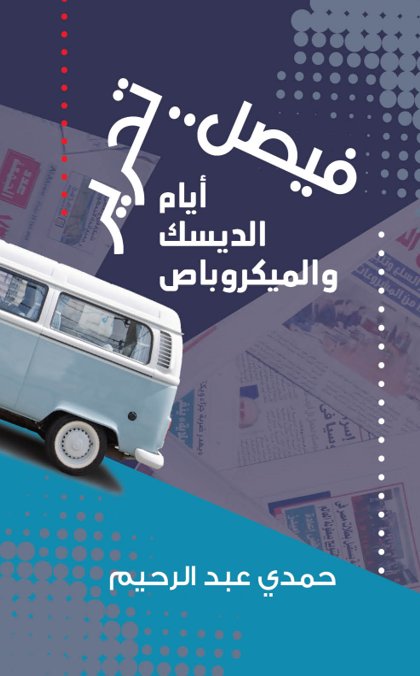 فيصل..تحرير : أيام الديسك والميكروباص