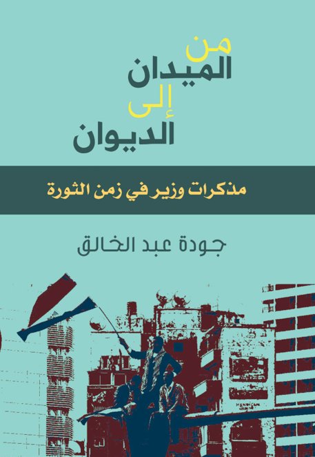 من الميدان إلى الديوان "مذكرات وزير في زمن الثورة"