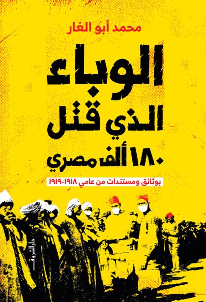 الوباء الذي قتل 180 ألف مصري