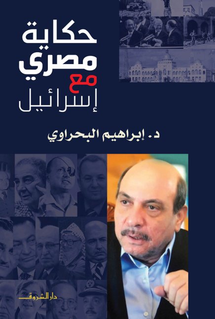 حكاية مصري مع إسرائيل