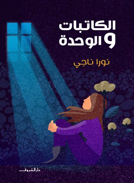 الكاتبات والوحدة