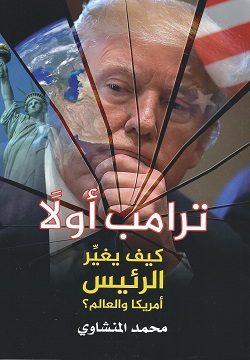 ترامب أولاً ؛ كيف يغير الرئيس أمريكا والعالم ؟