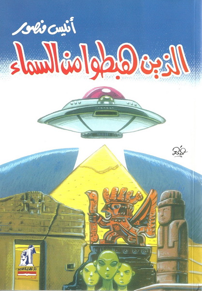 الذين هبطوا من السماء