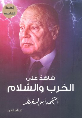 شاهد على الحرب والسلام