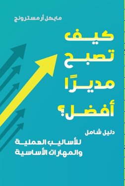 كيف تصبح مديرآ أفضل؟ للأساليب العملية والمهارات الأساسية