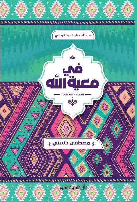 سلسلة بناء العبد الرباني : في معية الله