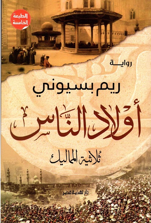 أولاد الناس "ثلاثية المماليك"