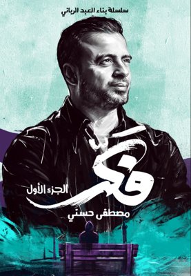 فكر - الجزء الأول