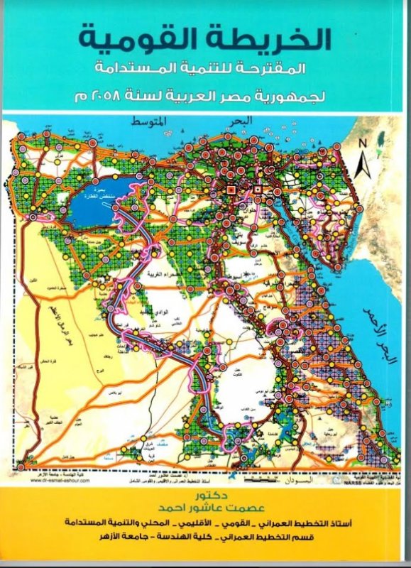 الخريطة القومية المقترحة للتنمية المستدامة لجمهورية مصر العربية لسنة 2058 م