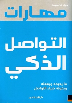 مهارات التواصل الذكى