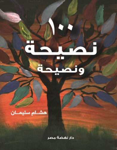 100 نصيحة ونصيحة