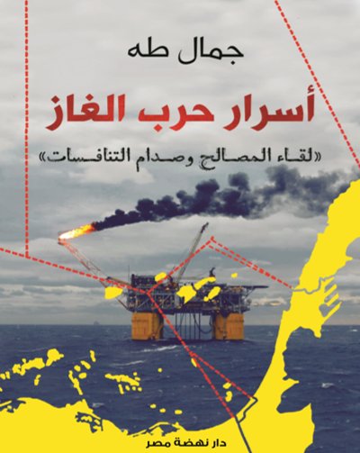 أسرار حرب الغاز : لقاء المصالح وصدام المنافسات