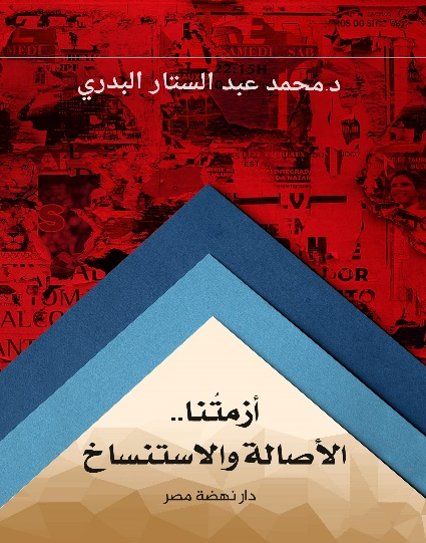 أزمتنا.. الأصالة والاستنساخ