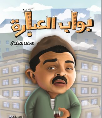 بواب العبارة