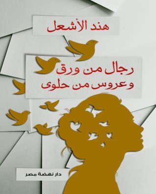 رجال من ورق وعروس من حلوى