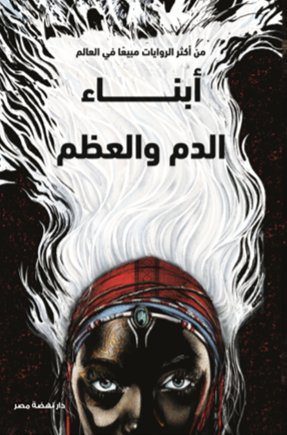 أبناء الدم و العظم