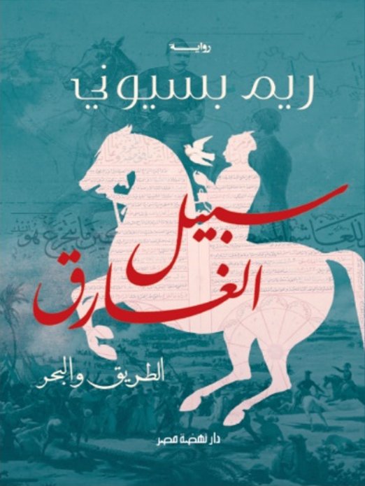 سبيل الغارق : الطريق والبحر