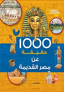 1000 حقيقة عن مصر القديمة