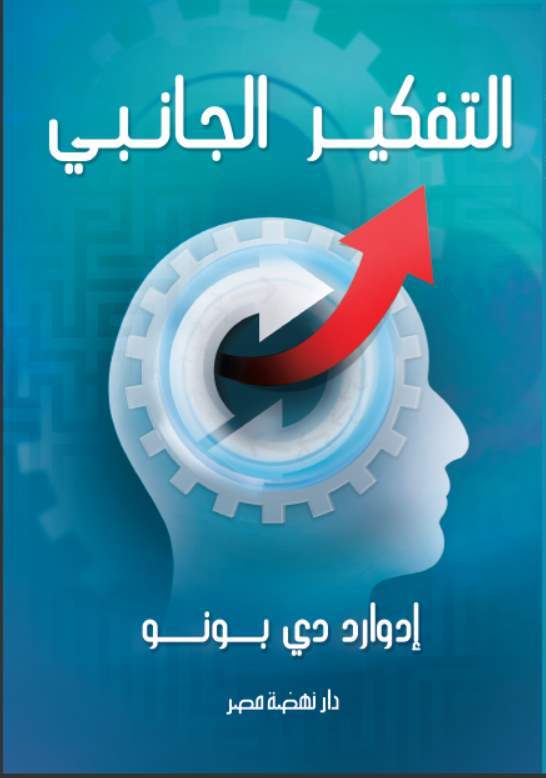 التفكير الجانبي