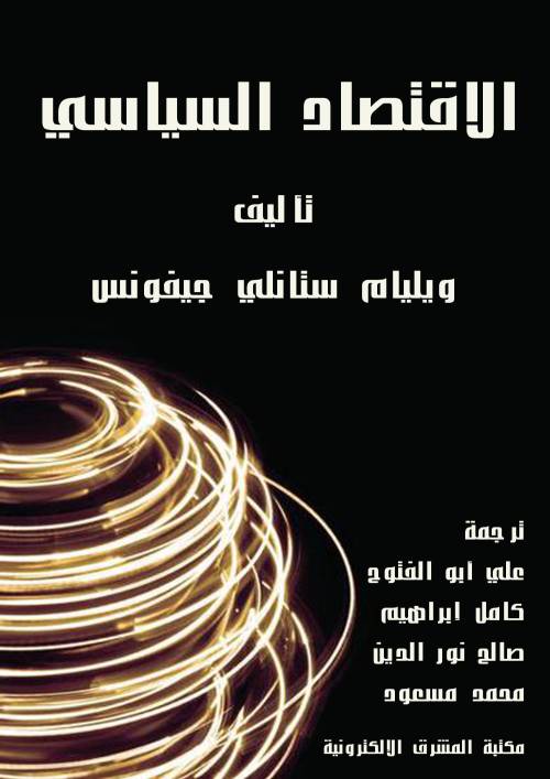 الإقتصاد السياسي