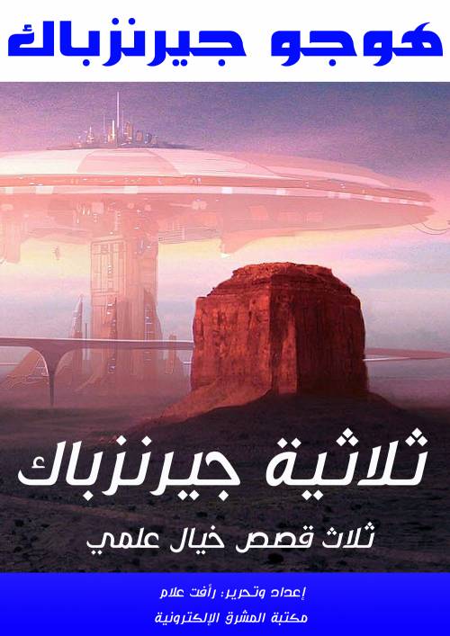 ثلاثية جيرنزباك :ثلاث قصص خيال علمي