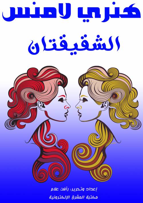 الشقيقتان