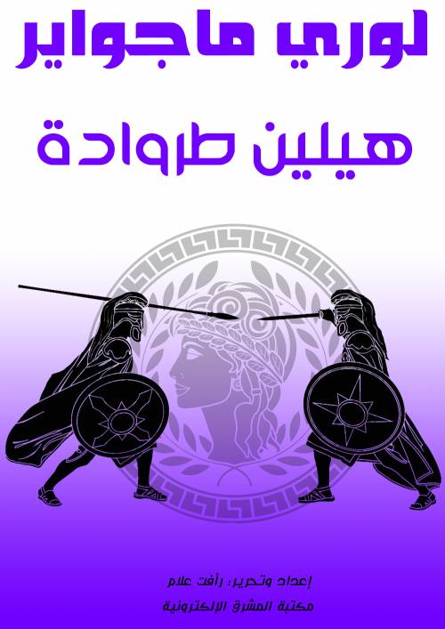 هيلين طروادة: من هوميروس إلى هوليوود
