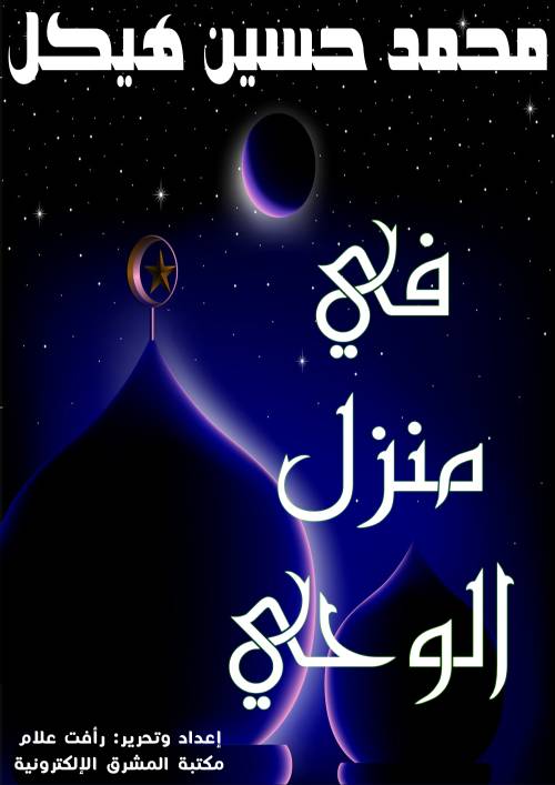 في منزل الوحى