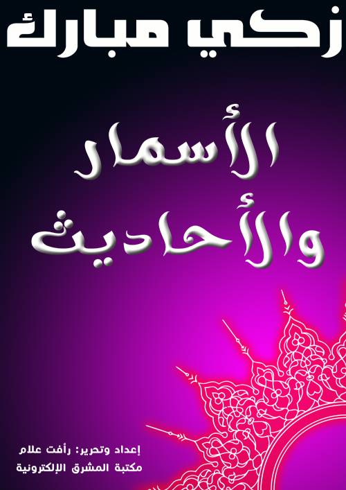 الأسمار والأحاديث