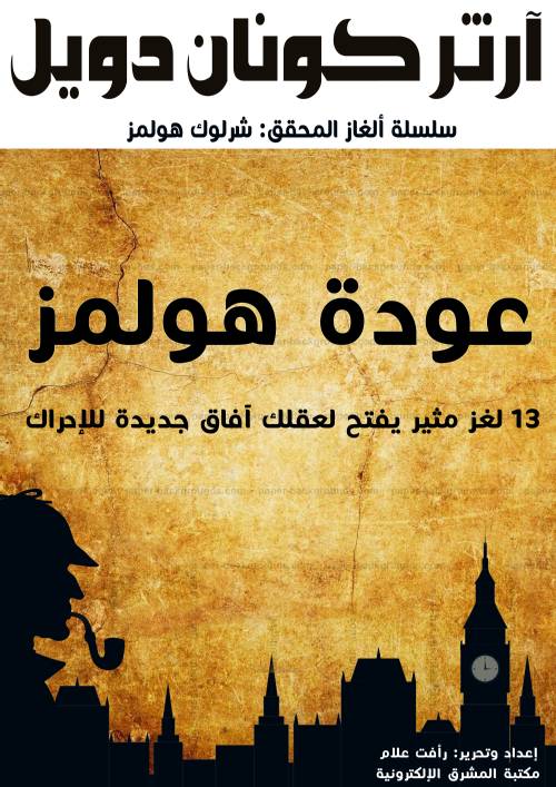 عودة هولمز :مجموعة قصص قصيرة