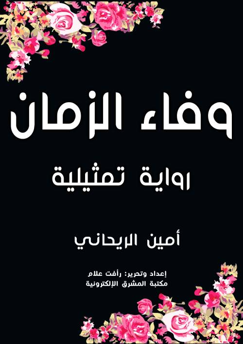 وفاء الزمان :رواية تمثيلية