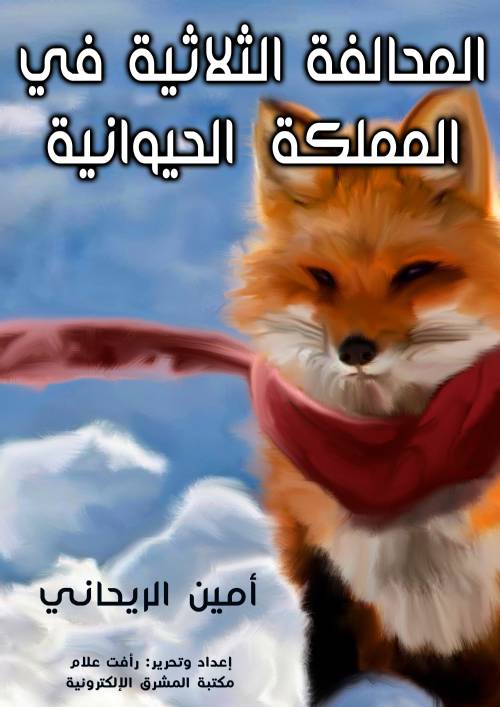 المحالفة الثلاثية في المملكة الحيوانية
