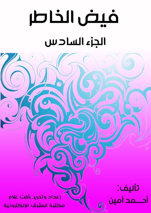 فيض الخاطر:الجزء السادس